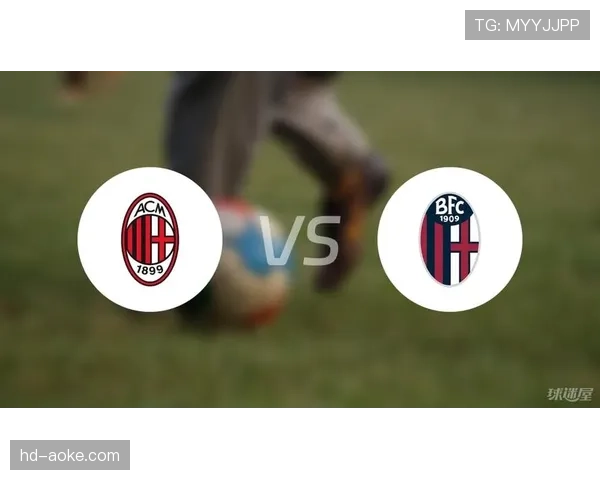 AC米兰3-1力克博洛尼亚，莱奥传射建功