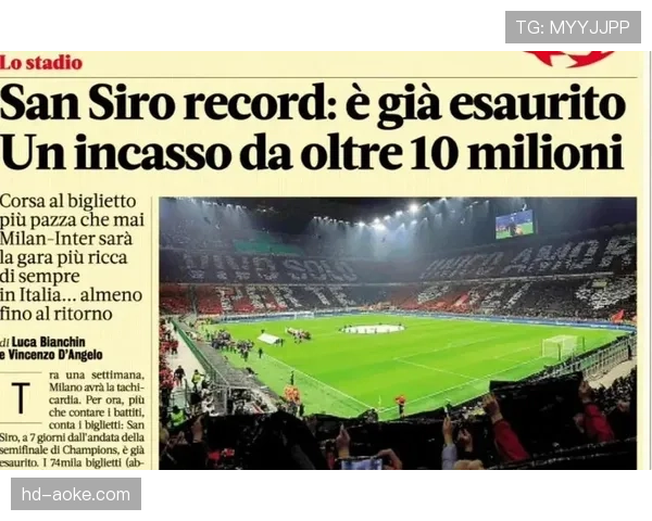 欧冠半决赛首回合门票售罄，二手市场价格飙升